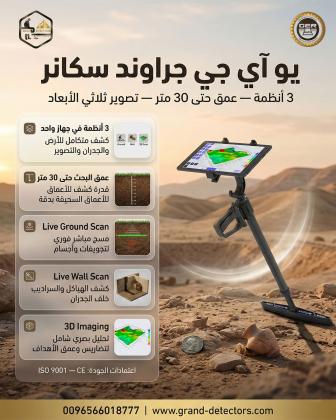 احدث جهاز لكشف الذهب بالنظام التصويري جراوند سكانر