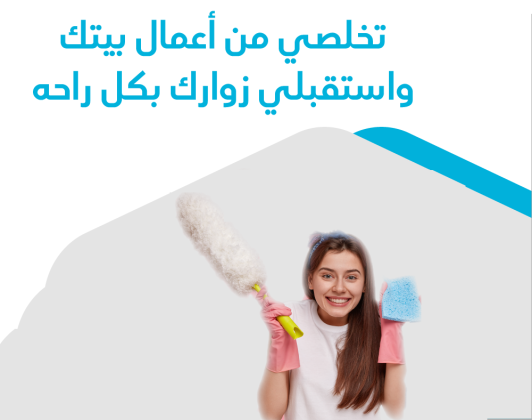 احنا موجودين لخدمتك ولتوفير راحتك ولتأمين اسرع خدمة تنظيف وترتيب منازل يومي بأقل الاسعار