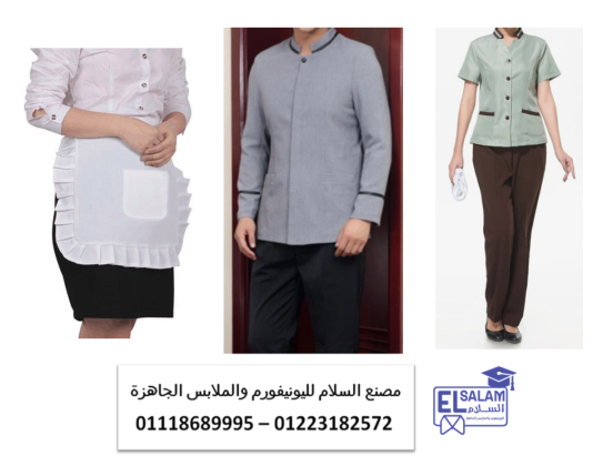 افضل يونيفورم للعاملات بالمنازل - افضل مكان لتصنيع يونيفورم شغالات  01118689995