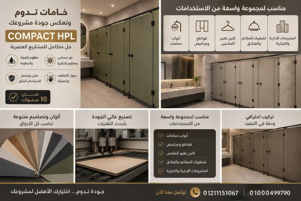 الكومباكت hpl لقواطيع وفواصل الحمامات