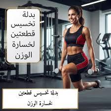بدلة تخسيس قطعتين لخسارة الوزن