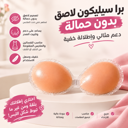 برا سيليكون لاصق بدون حمالة - دعم مثالي وإطلالة خفية
