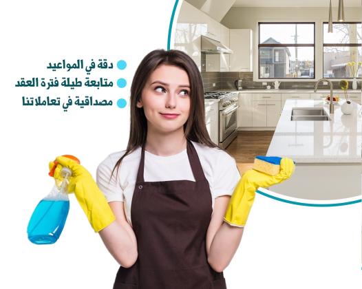 بنقدم افضل خدماتنا لتوفيرالافضل للتنظيف و لراحتك وراحة بيتك مع عاملاتنا وبأقل الاسعار