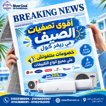 تصفيات الصيف في ريفر كول مستمرة بخصومات تصل إلى 20% على جميع أنواع التكييفات، والأسعار تبدأ من 16,250 جنيه فقط.