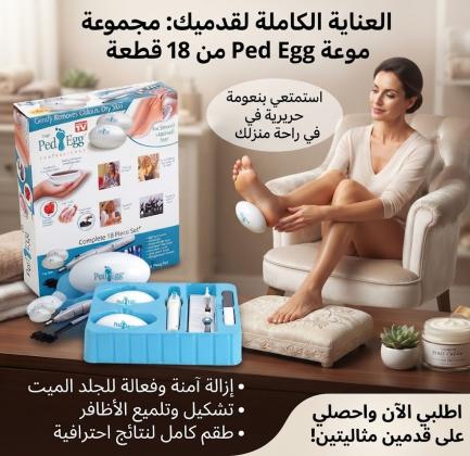جهاز الباديكير - العناية الكاملة بالقدمين واليدين