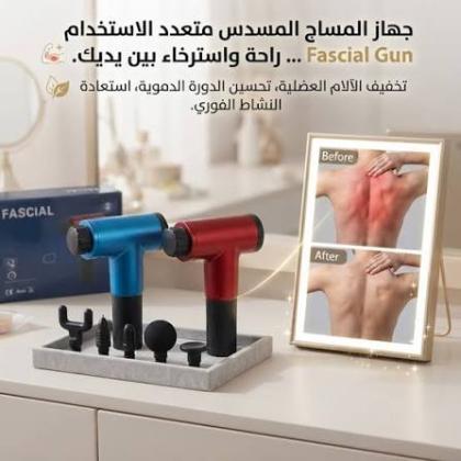 جهاز المساج المسدس متعدد الاستخدام - Fascial Gun لتخفيف الآلام والاسترخاء