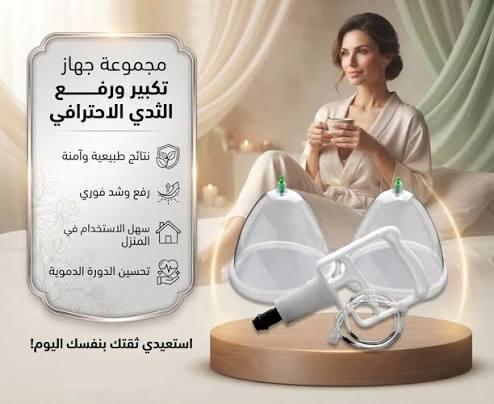 جهاز تكبير الثدي اليدوي - حل آمن بدون تدخل جراحي