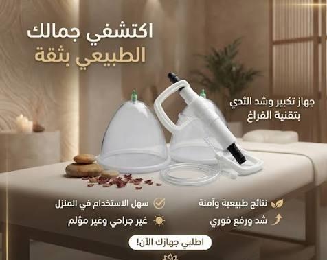 جهاز تكبير الثدي اليدوي - حل آمن بدون تدخل جراحي