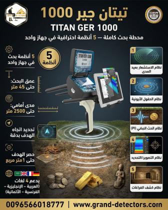 جهاز كشف الذهب والمعادن تيتان جير 1000 الالمانى
