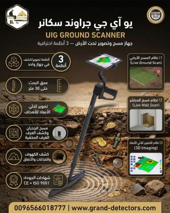 جهاز يو اي جي جراوند سكانر كاشف المعادن الثمينة والفراغات