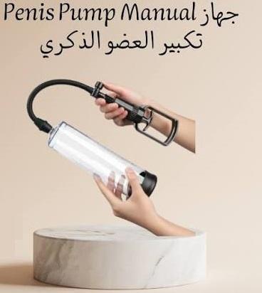 جهاز Penis Pump Manual