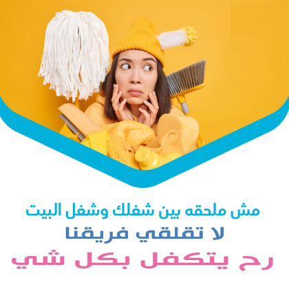 خدماتنا بالتنظيف تفوق توقعاتكم لدينا امهر عاملات يومي بخبرة لترتاحي من التعب بأقل الاسعار