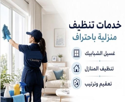 خدمة التنظيف اليومي الشامل الي بتدّوري عليها صارت الان بين ايديكي بأقل الاسعار