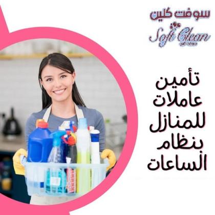 رجعنا من جديد بعروض التنظيف اليومي الشامل  بعاملات يومية مدربين لتقديم افضل تنظيف