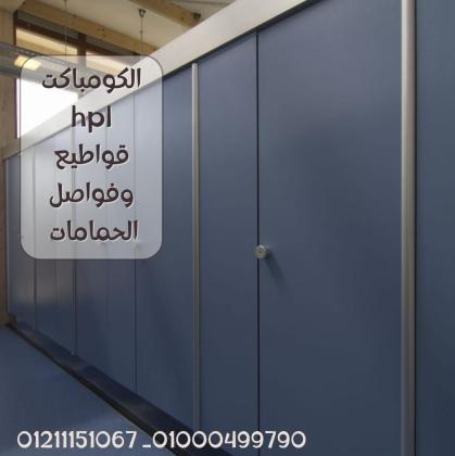 فواصل الحمامات من الكومباكت hpl