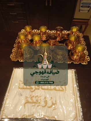 قهوجيات في جدة | مباشرات ضيافة وخدمة استقبال راقية للمناسبات 0552137702