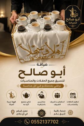 قهوجيات في جدة | مباشرات ضيافة وخدمة استقبال راقية للمناسبات 0552137702