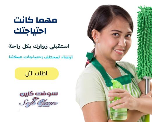 مؤسسة سوفت لتوفير وتأمين العاملات اليومي لخدمتك ولتوفير راحتك بأقل سعر طوال ايام الاسبوع
