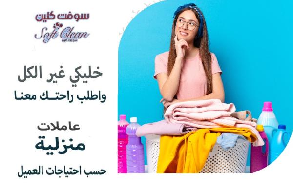 من الان معنا تنظيف منزلك بكفاءة عالية وبخبرة  مع عاملاتنا اليومية و لراحتك وبأقل الاسعار