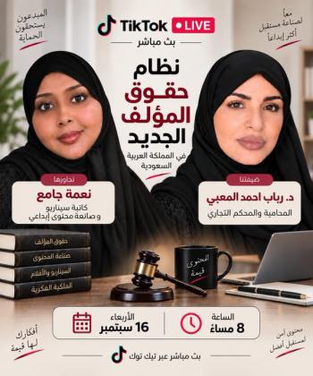 نظام حقوق المؤلف مع المحامية والمحكّم التجاري د. رباب أحمد المعبي