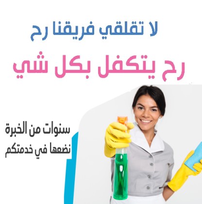 نوفر افضل مدبرات وعاملات تنظيف يومي لكم بخبرة عالية بالتنظيف بنظام اليومي بسعر منافس