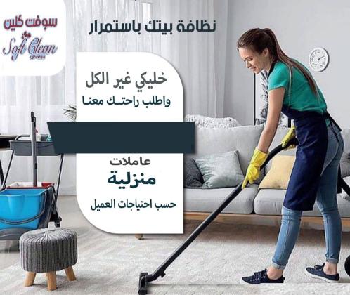 نوفر لكم اسرع خدمة تنظيف وترتيب المنازل و بنظام اليومي بخبرة عالية و لراحتكم بأقل سعر