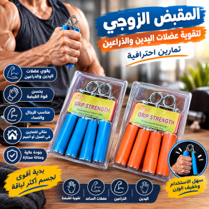 المقبض الزوجي لتقوية عضلات اليدين والذراعين - تمارين ا