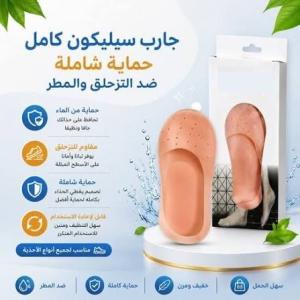 جارب سيليكون كامل - حماية شاملة ضد التزحلق والمطر