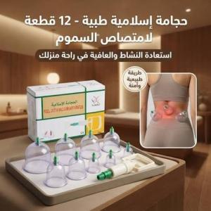 حجامة إسلامية طبية - 12 قطعة لامتصاص السموم