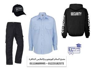 شركات زى الامن والحراسه - محلات بيع يونيفورم امن 01118689995