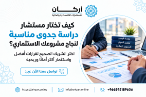 كيف تختار مستشار دراسة جدوى مناسبًا لنجاح مشروعك الاست