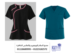 موديلات زي تمريض – يونيفورم المراكز الطبيه 01118689995
