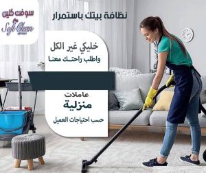 نوفر لكم اسرع خدمة تنظيف وترتيب المنازل و بنظام اليومي