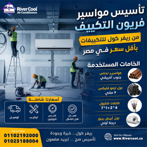 ما هي خطوات تأسيس مواسير التكييف؟