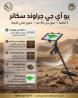 أقوى اجهزة كشف الذهب يو اى جى جراند سكانر