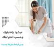 الشغل كتير والتنظيف عندك ما بيخلص الان اطلبي عاملاتنا �