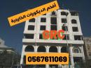 جى ار سي جده0545569798