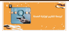 خطوات اعتماد ترجمة تقرير طبي للجهات الرسمية