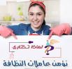 شغلك ماخد وقتك و زهقتي وتعبتي من التنظيف خاصة ؟ عنا عام�