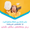 صار الوقت لراحتك من تعب التنظيف والتعزيل وخلي التعب ع ع