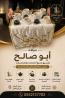 صبابين ومباشرين لتقديم القهوة والضيافة في جده 0552137702