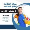 لدينا عاملات يومي للتنظيف اليومي  بخبرة عاملاتنا وخبرت