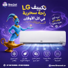 ما هي عيوب تكييف LG؟ ما هو أفضل نوع تكييف من LG؟