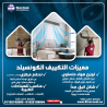 ما هي عيوب تكييف كاريير كونسيلد؟ ما هو سعر وحدة تكييف ك�