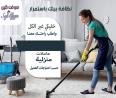 نوفر لكم اسرع خدمة تنظيف وترتيب المنازل و بنظام اليومي 