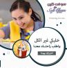وفري كل تعبك من التنظيف مع عاملاتنا اليومية و التنظيف ا