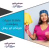 يلش التعزيل و الترتيب الان عنا عاملات يومي بتساعدك وتر�