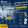 ما هي خطوات تأسيس مواسير التكييف؟