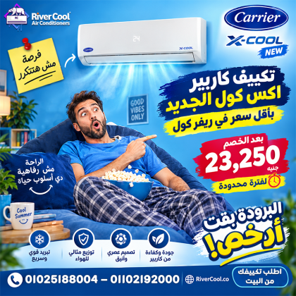 الفرق بين كاريير اوبتيماكس و اكس كول تكييف كاريير 1.5 حصان انفرتر بارد ساخن