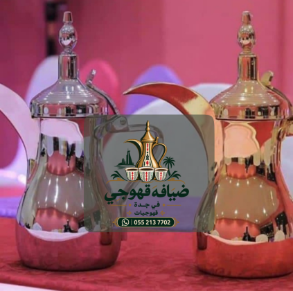 أفضل قهوجي وقهوجيات في جدة | ضيافة عربية تليق بمناسباتكم 0552137702